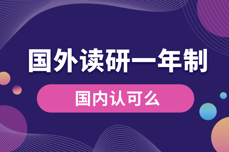 國外讀研一年制研究生國內(nèi)認可么.jpg