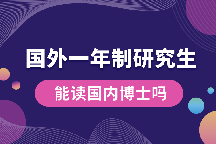 國(guó)外一年制研究生能讀國(guó)內(nèi)博士嗎.jpg