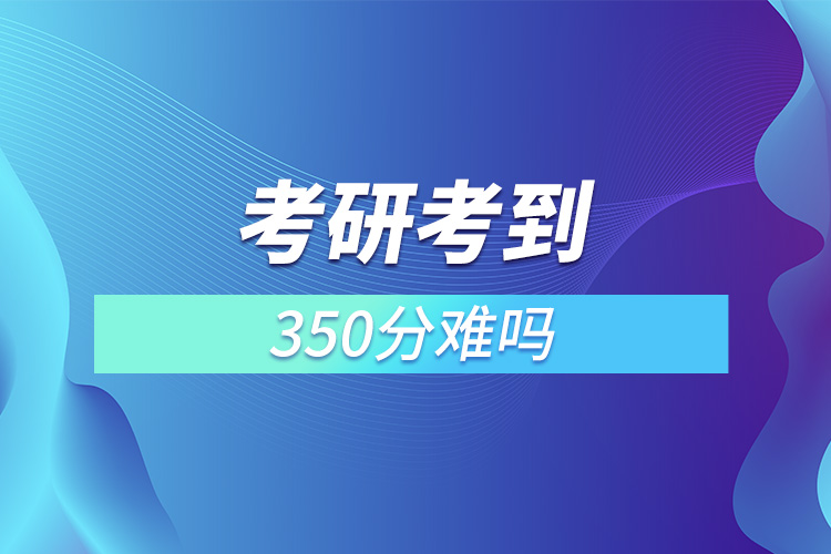 考研考到350分難嗎.jpg