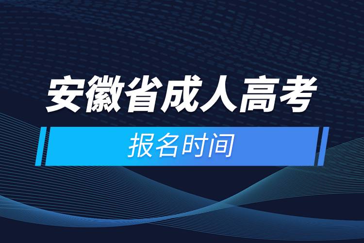 安徽省成人高考報名時間.jpg