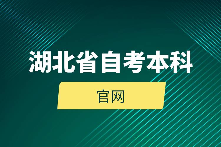 湖北省自考本科官網(wǎng).jpg