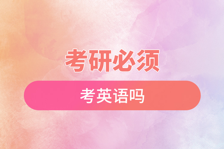 考研必須考英語(yǔ)嗎.jpg