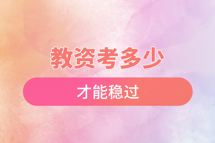 教資考多少才能穩(wěn)過(guò).jpg