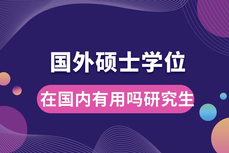 國(guó)外碩士學(xué)位在國(guó)內(nèi)有用嗎研究生.jpg