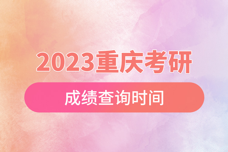 2023重慶考研成績查詢時(shí)間.jpg