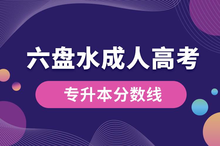 六盤水成人高考專升本分數線.jpg
