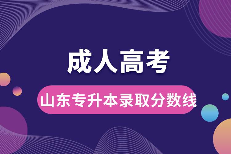 成人高考山東省專升本錄取分?jǐn)?shù)線.jpg