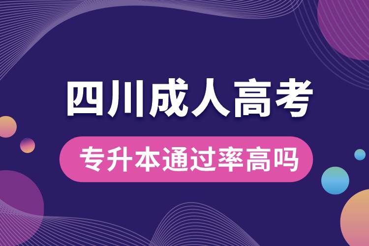 四川成人高考專升本通過率高嗎.jpg