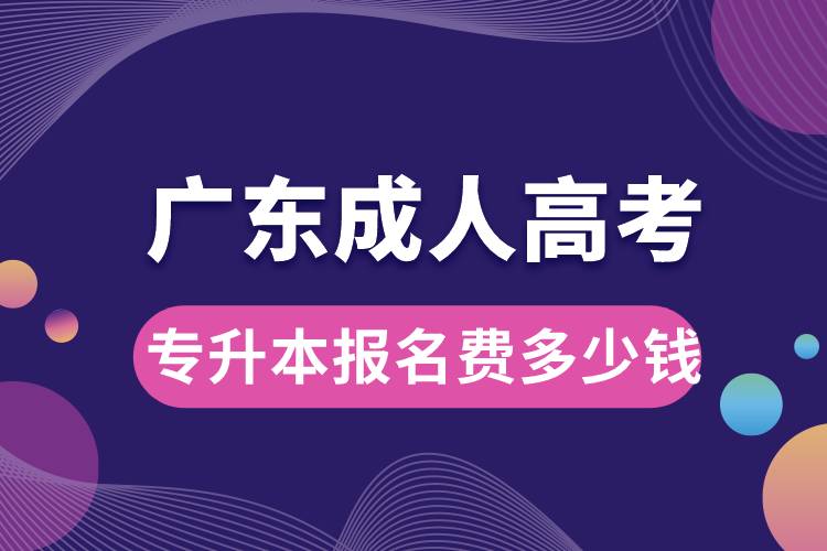 廣東成人高考專升本報(bào)名費(fèi)多少錢.jpg