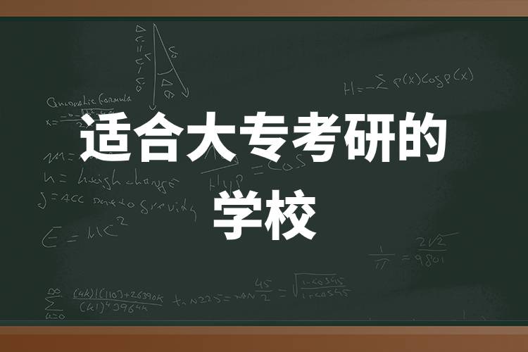 適合大?？佳械膶W(xué)校.jpg