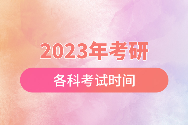 2023年考研各科考試時(shí)間.jpg