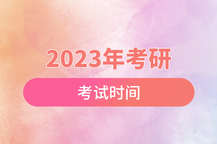 2023年考研考試時(shí)間.jpg