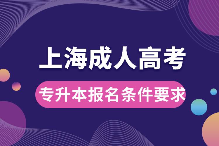 上海成人高考專升本報(bào)名條件要求.jpg