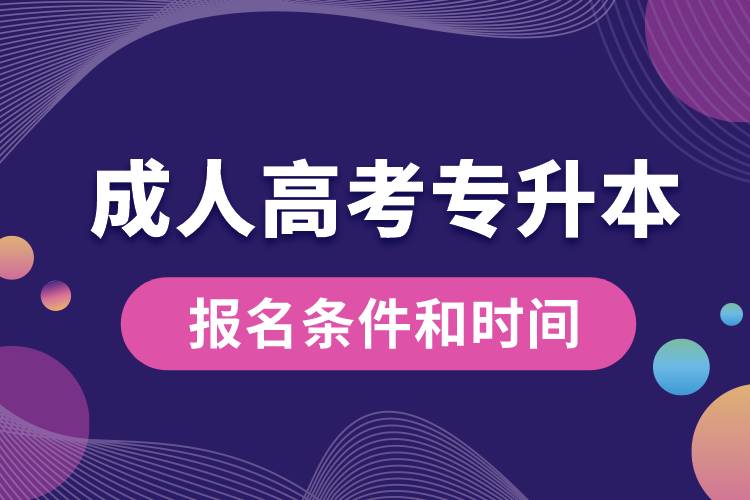 成人高考專升本的報(bào)名條件和時(shí)間.jpg