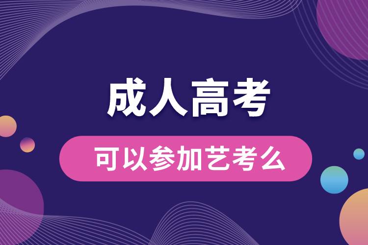 1669014031498970.jpg 成人高考可以參加藝考么.jpg