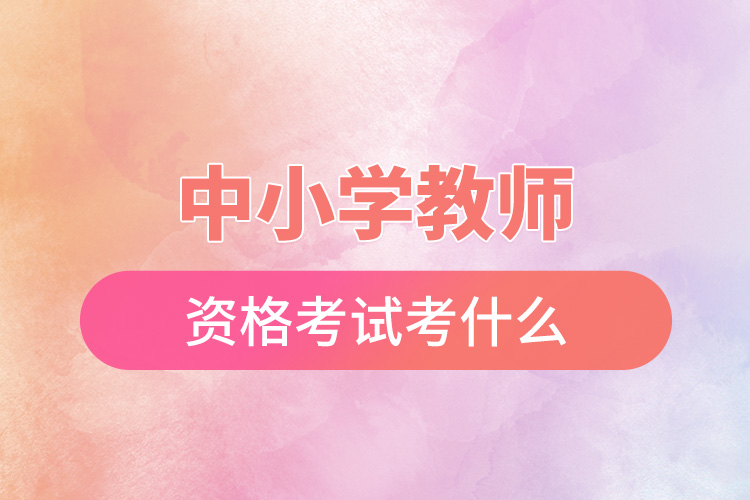 中小學(xué)教師資格考試考什么.jpg