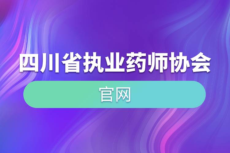 四川省執(zhí)業(yè)藥師協(xié)會官網(wǎng).jpg