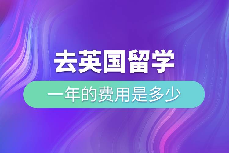 去英國(guó)留學(xué)一年的費(fèi)用是多少.jpg