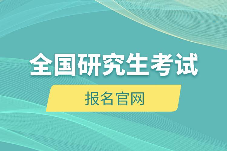 全國研究生考試報(bào)名官網(wǎng).jpg