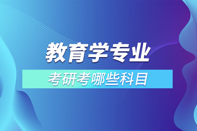 教育學專業(yè)考研考哪些科目.jpg