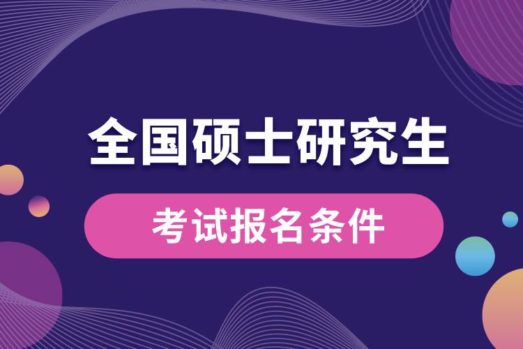 全國(guó)碩士研究生考試報(bào)名條件.jpg