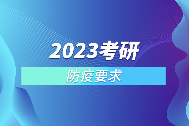 2023考研防疫要求.jpg