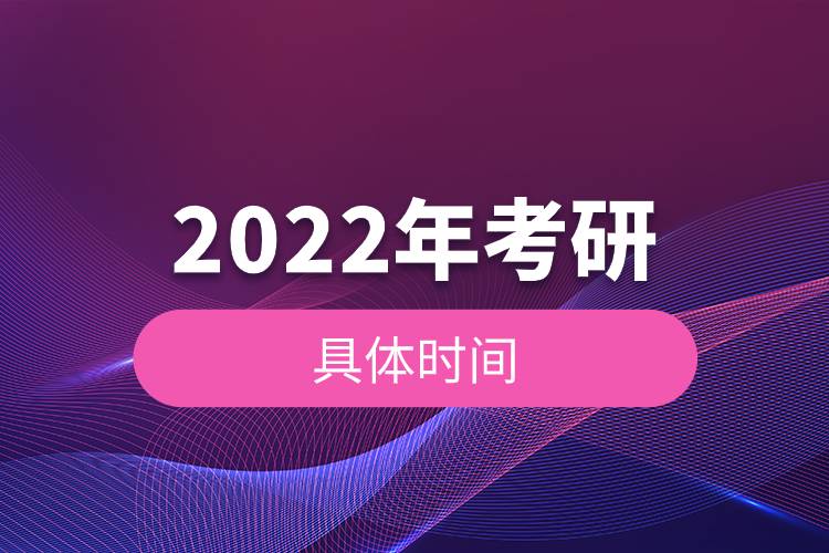 2022年考研的具體時間.jpg