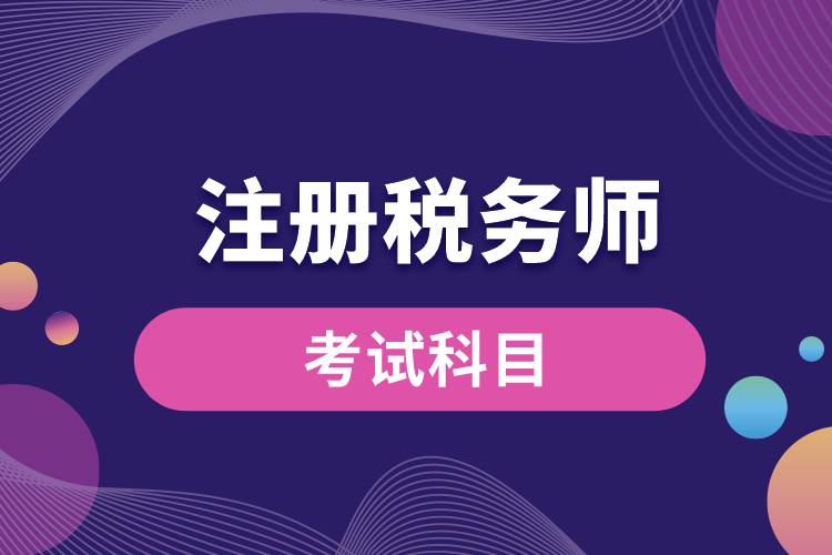 注冊(cè)稅務(wù)師考試科目.jpg