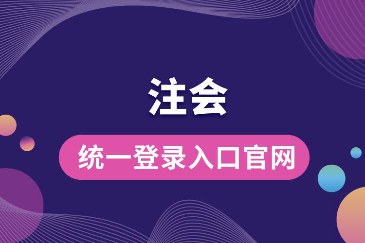 注會(huì)統(tǒng)一登錄入口官網(wǎng).jpg