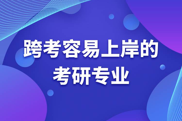 跨考容易上岸的考研專業(yè).jpg