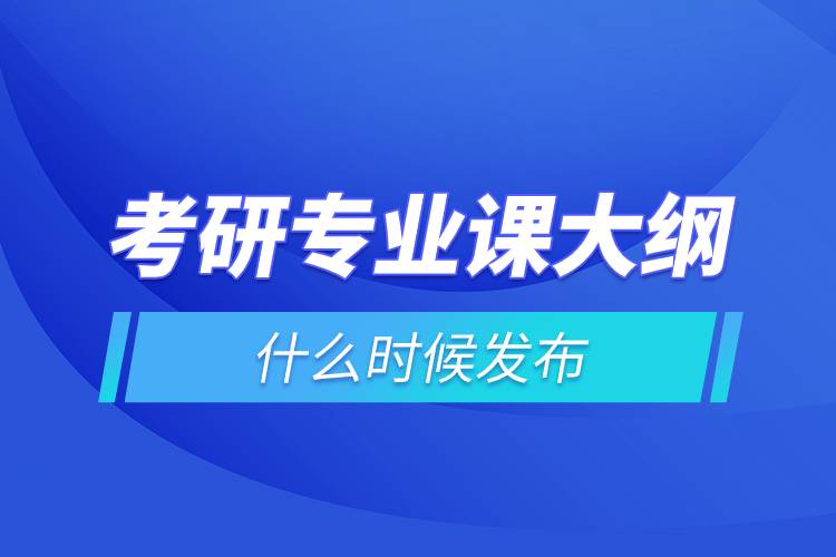 考研專業(yè)課大綱什么時(shí)候發(fā)布.jpg