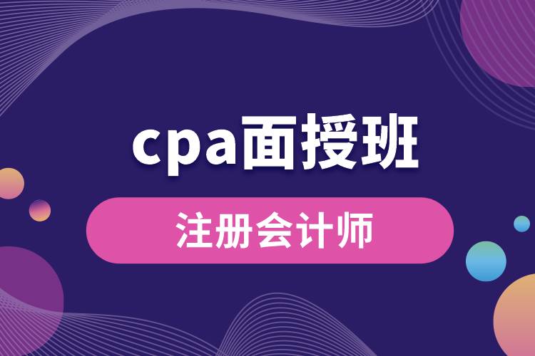 cpa面授班.jpg