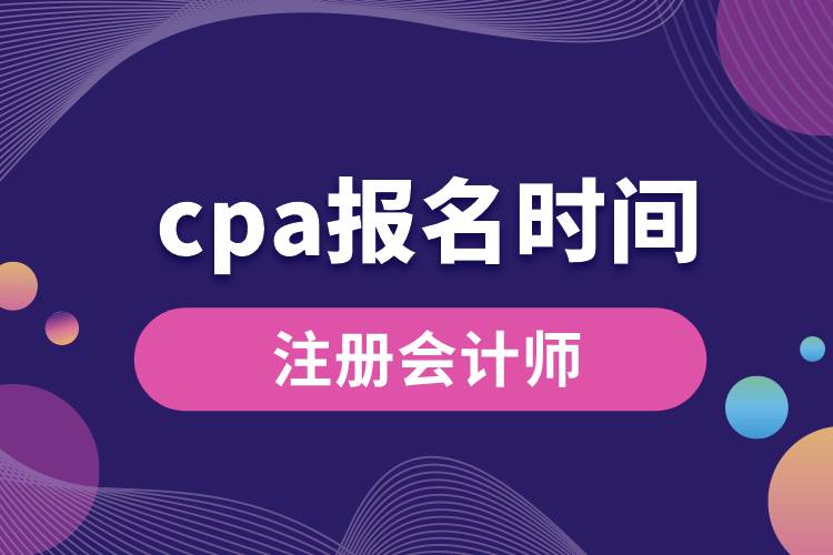 cpa報(bào)名時(shí)間.jpg