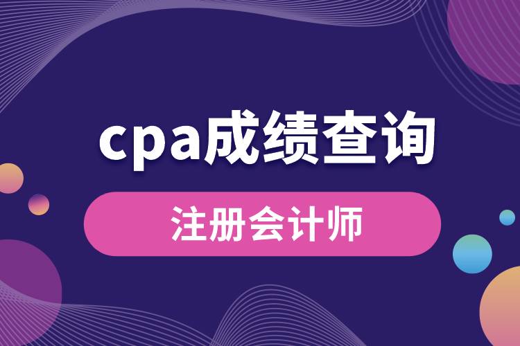 cpa成績(jī)查詢.jpg