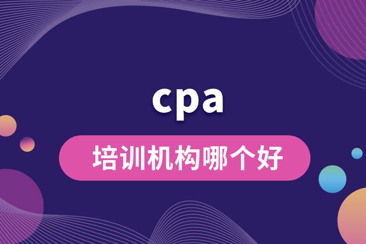 cpa培訓機構哪個好.jpg