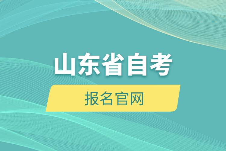 山東省自考報(bào)名官網(wǎng).jpg