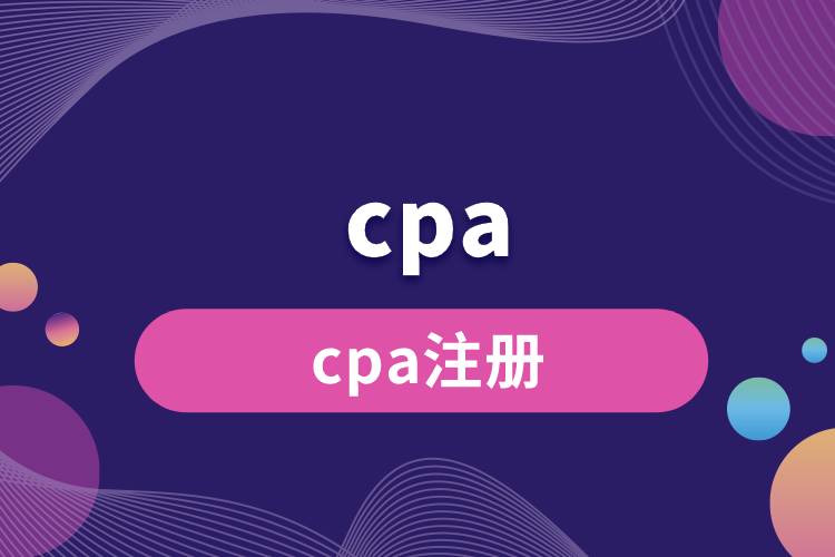 cpa注冊(cè).jpg