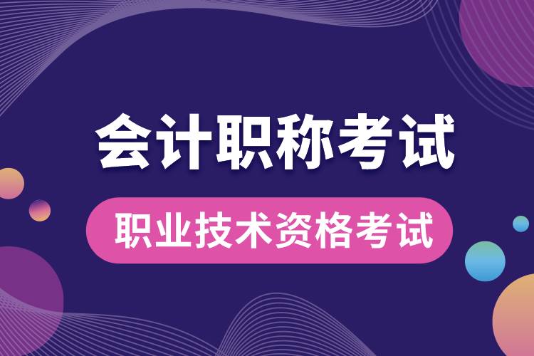 會計(jì)職稱考試.jpg
