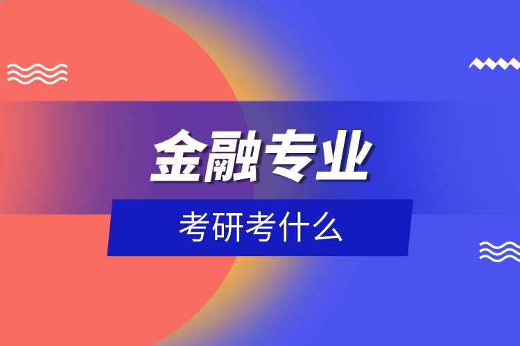 金融專業(yè)考研考什么.jpg