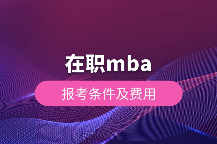 在職mba報考條件及費用.jpg