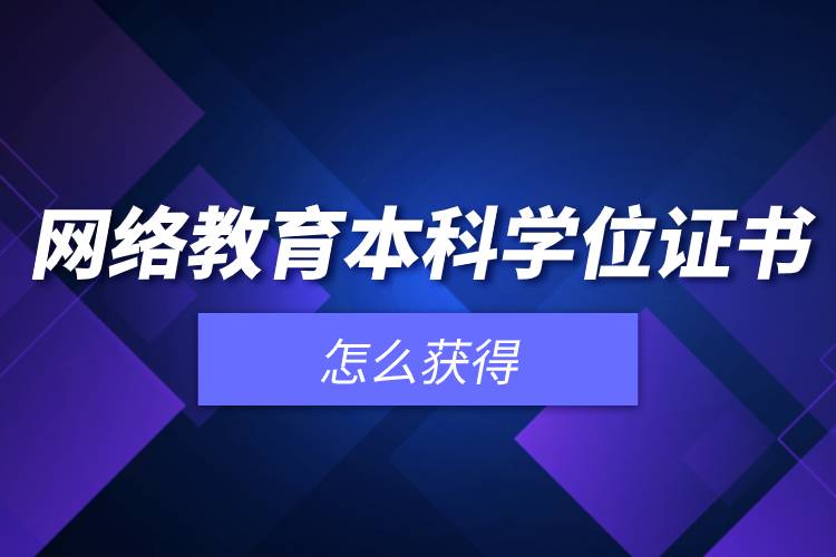 網(wǎng)絡教育本科學位證書怎么獲得.jpg