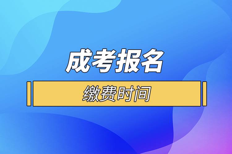 成考報(bào)名繳費(fèi)時(shí)間.jpg