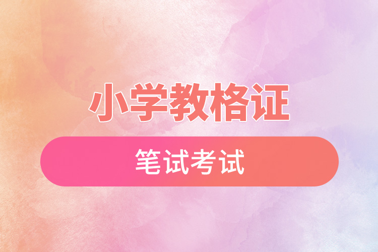 小學(xué)教格證筆試考試.jpg