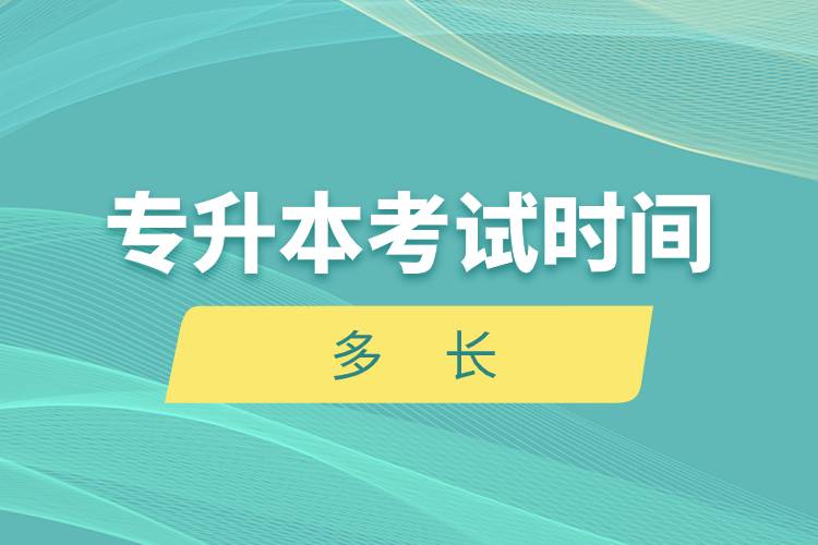 專(zhuān)升本考試時(shí)間多長(zhǎng).jpg