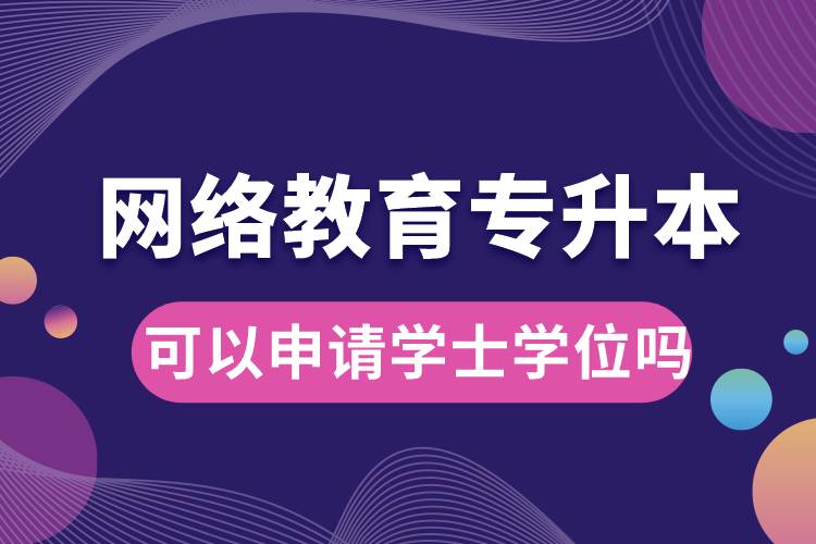 網(wǎng)絡(luò)教育專升本畢業(yè)論文過(guò)了可以申請(qǐng)學(xué)士學(xué)位嗎.jpg