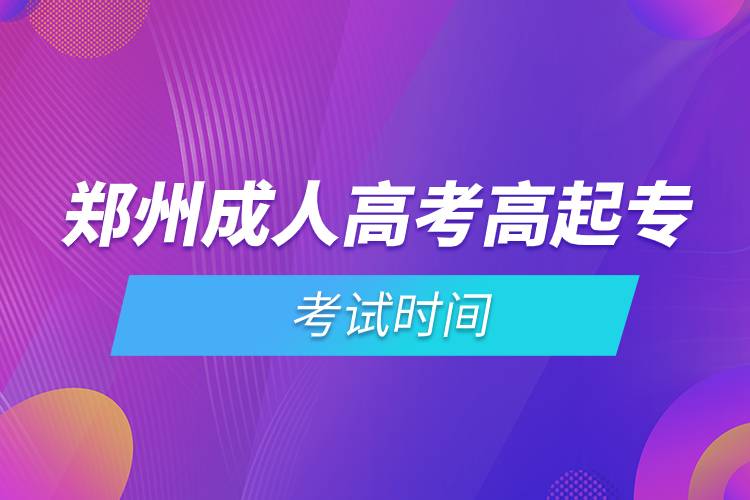 鄭州成人高考高起專考試時間.jpg