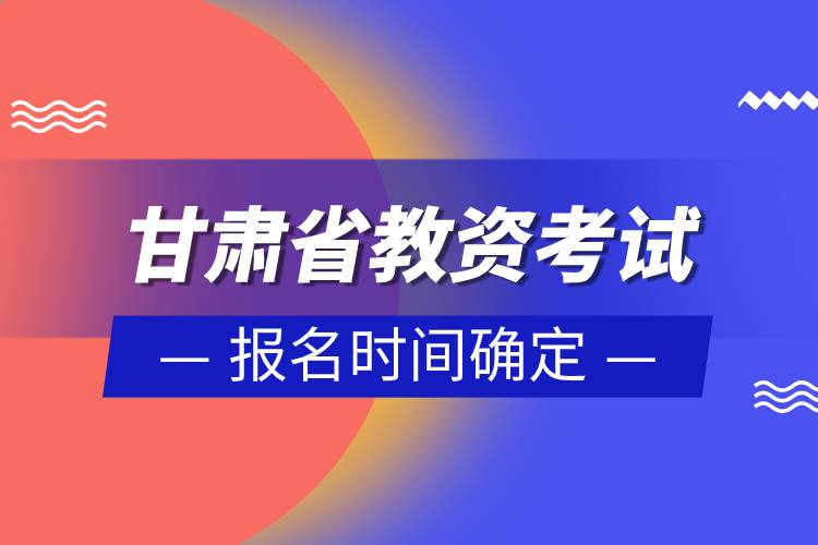 甘肅省2023年上半年教資考試報名時間確定.jpg