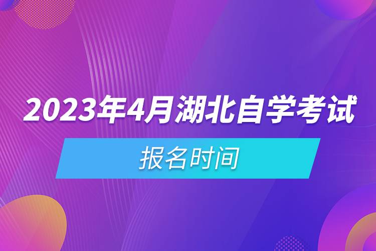 2023年4月湖北自學(xué)考試報(bào)名時(shí)間.jpg