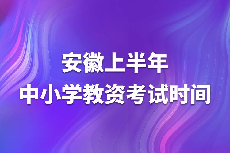 安徽上半年中小學教資考試時間.jpg