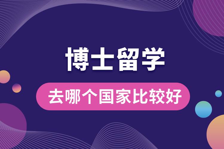 博士留學(xué)去哪個國家比較好.jpg